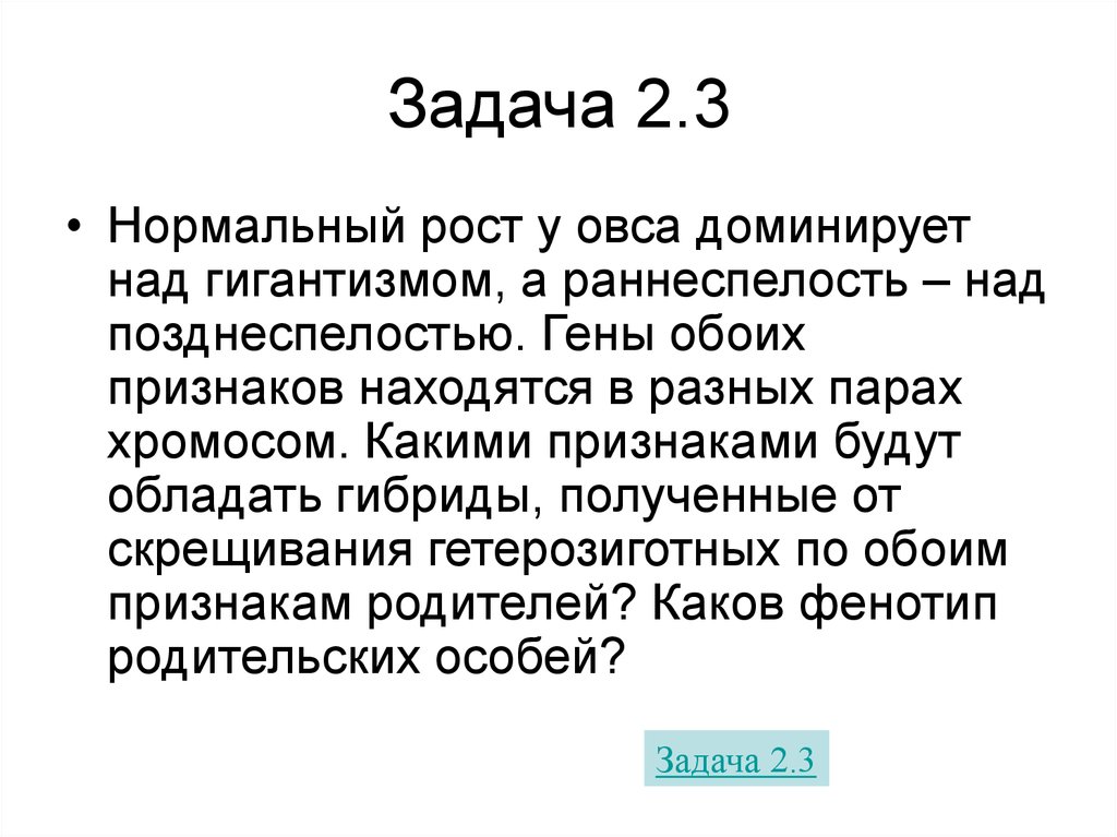 Нормальная задача. Нормальный рост у овса доминирует над гигантизмом. Нормальный рост у овса доминирует над гигантизмом а раннеспелость. Нормальный рост доминирует над гигантизмом. Нормальный рост у растений овса доминирует над гигантизмом.