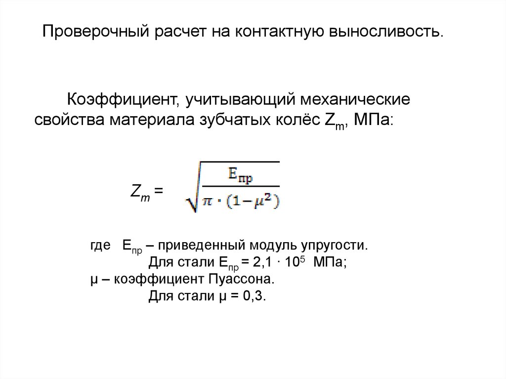 Расчет проверочное. Расчет на контактную выносливость. Коэффициент материала зубчатых. Механические свойства зубчатого колеса. Коэффициент, учитывающий механические свойства материала колес.