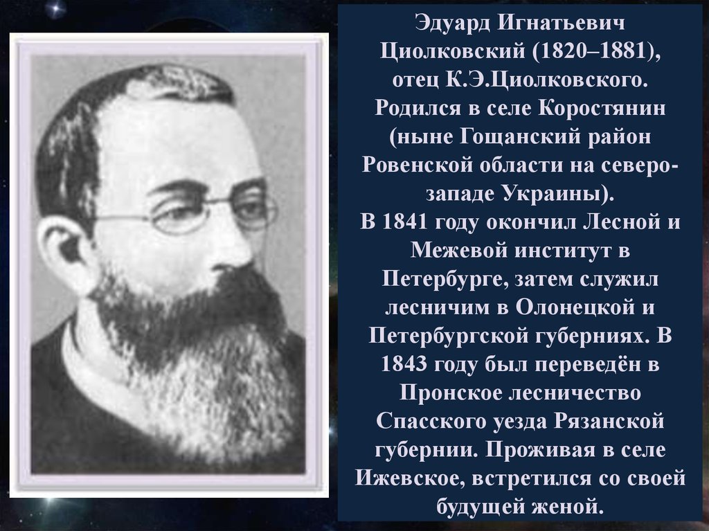 Циолковский направление в философии. Эдуард Игнатьевич Циолковский (1820—1881. Константин Циолковский отец Эдуард Игнатьевич. Отец Циолковского. Эдуард Игнатьевич Циолковский (1820—1881) фото.