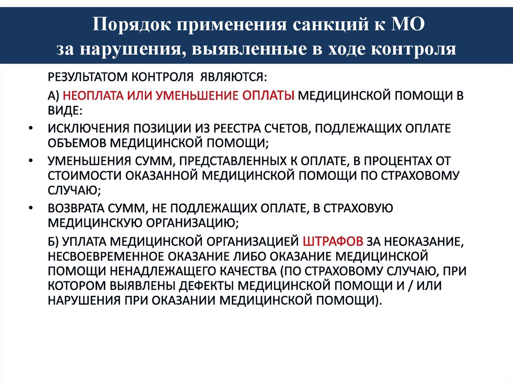 Порядок применения санкций к МО за нарушения, выявленные в ходе контроля