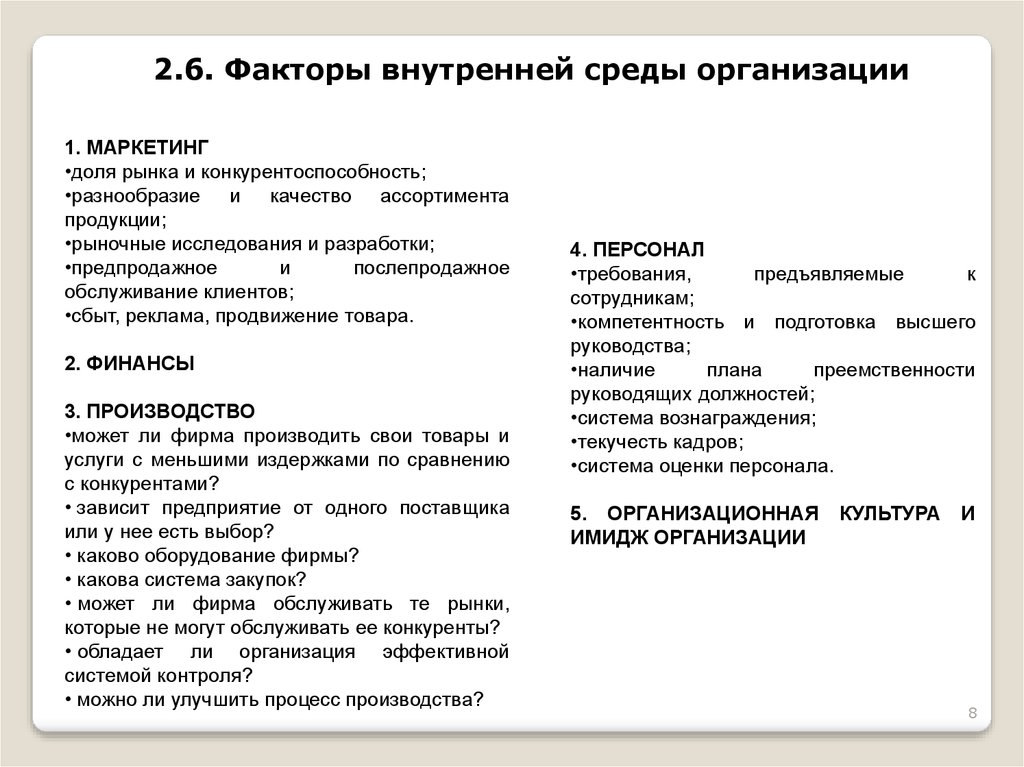 Факторы внутренней среды организации. Элемент внутренней среды предприятия менеджмент маркетинг. Внутренняя среда маркетинг финансы производство организация. 2. Факторы внутренней среды. Компоненты внутренней среды гостиничного предприятия.