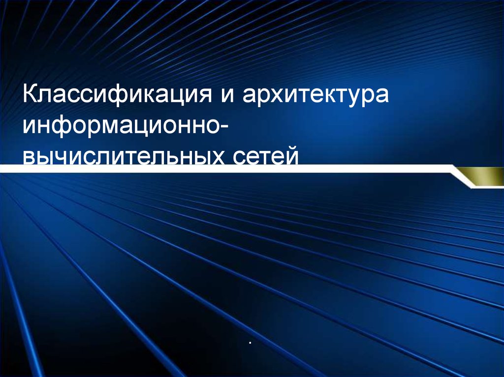 Эволюция платформенных архитектур информационных систем