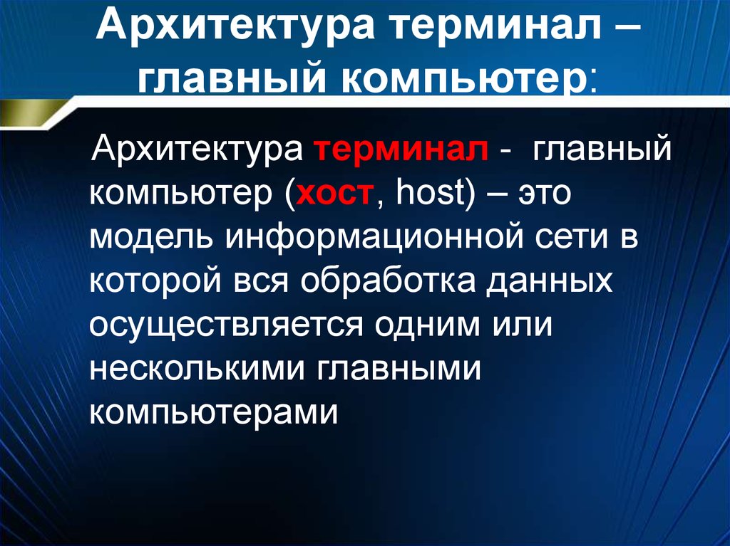 Недостатки архитектуры. Архитектура терминал. Архитектура сети терминал главный компьютер. Преимущества и недостатки архитектуры терминал главный компьютер. Достоинства и недостатки терминал главный компьютер.