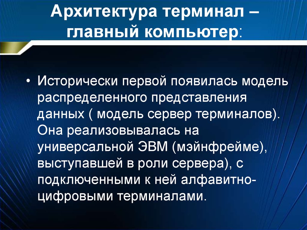 Назначения архитектуры. Архитектура терминал главный компьютер. Архитектура сети архитектура терминал - главный компьютер. Преимущества и недостатки архитектуры терминал главный компьютер. Модель «распределенного сознания».