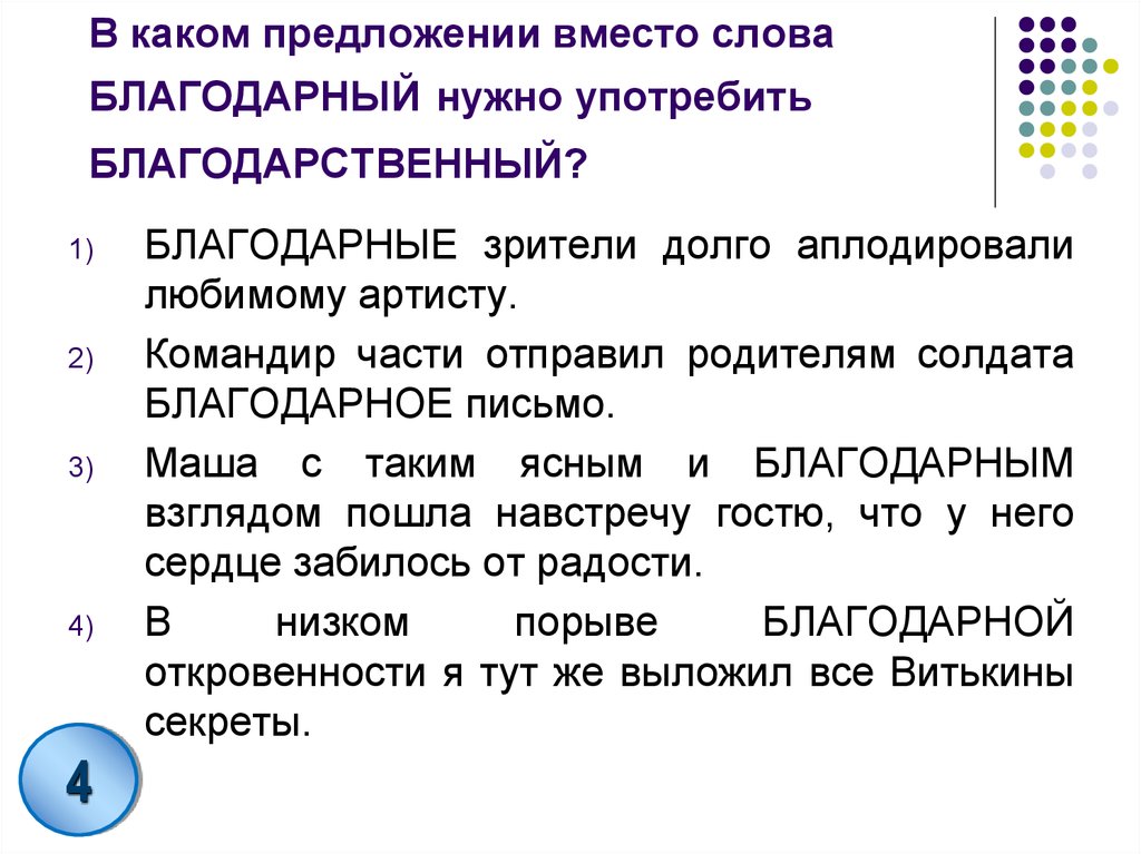 В каком предложении слово употреблено. Благодарный предложение. Предложение со словом Благодарный. Предложения с паронимами Благодарный благодарственный. Предложения со словами Благодарный и благодарственный.