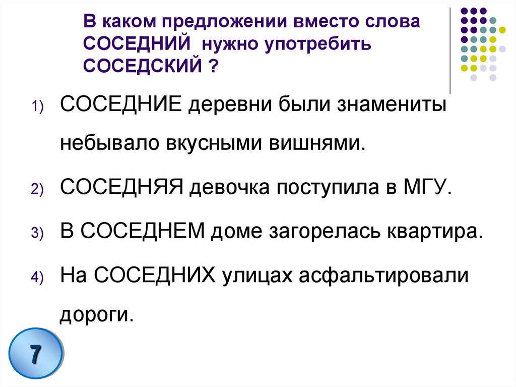 В каком предложении выделенное слово употреблено. В каком предложении вместо слова соседний нужно употребить соседский. Предложение со словом соседний. Предложение со словом соседский. Предложение со словом вместо.