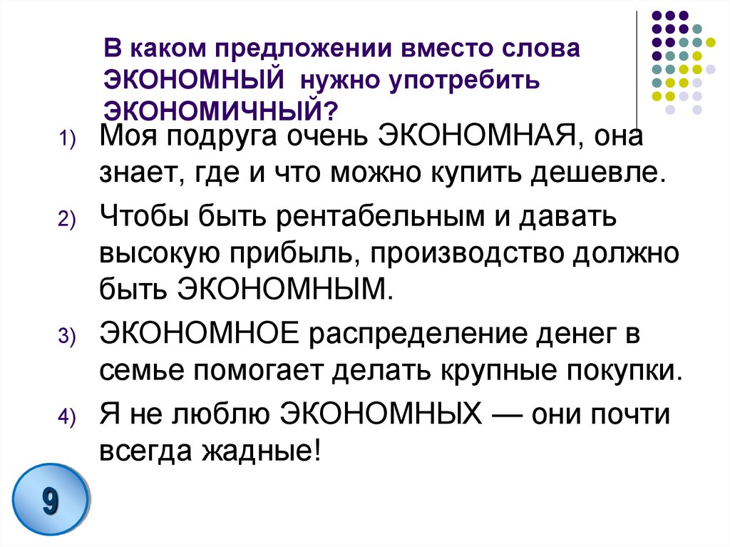 Слова употребляемые в политике. Экономный пароним. Экономичный предложение. Экономный экономичный паронимы. Вместо предложение.