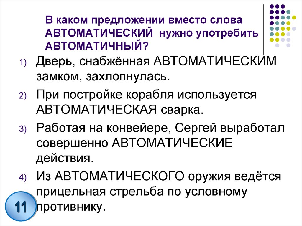 В каком предложении употреблен. Автоматический автоматичный паронимы. Автоматичный пароним. Автоматичный словосочетание. Пароним к слову автоматичный.