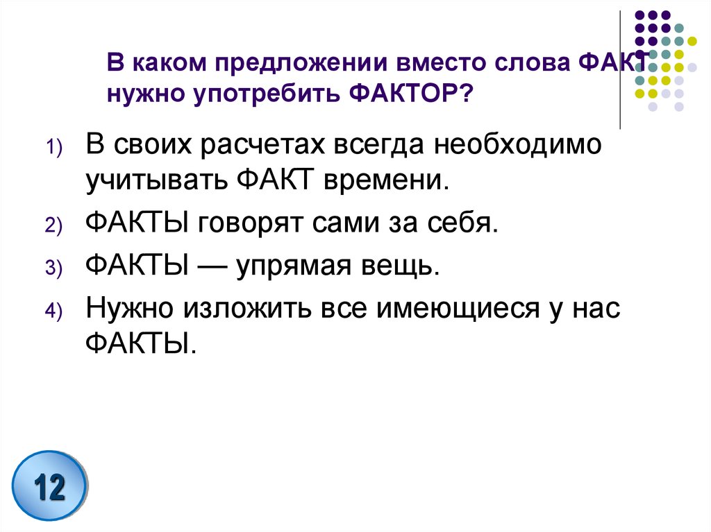 Правила слова употребление. Вместо и вместо предложения. Предложение со словом факт. Факты слово. Составить предложения  вместо вместо.