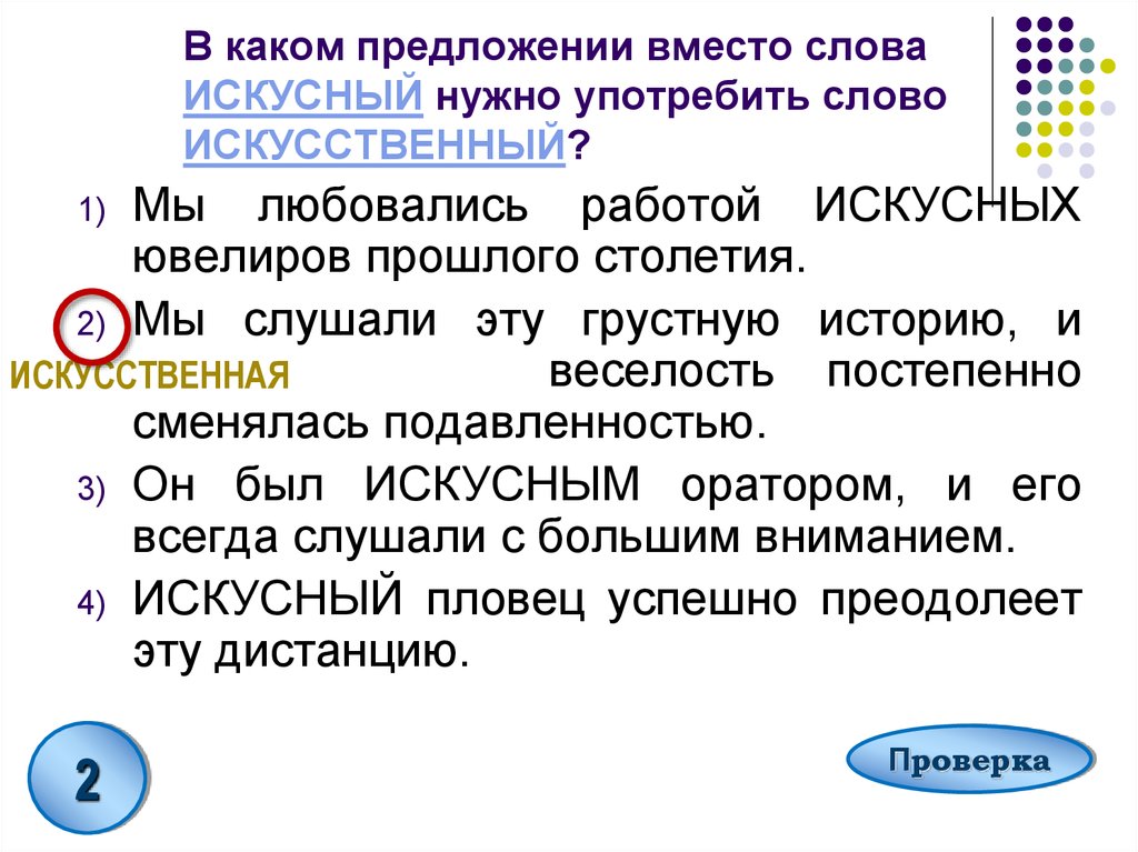 В каком предложении вместо слова. Предложение со словом искусственный. Предложение со словом искусный. Предложения со словами искусство искусственный искусный. Искусственные слова.