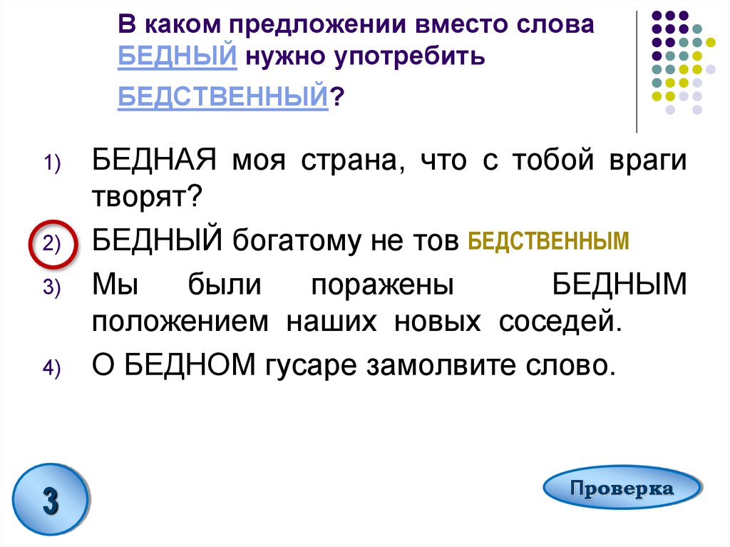 В каком предложении вместо. Бедный слов. Значение слова бедный. Смысл слова бедный. Предложение со словом бедный.