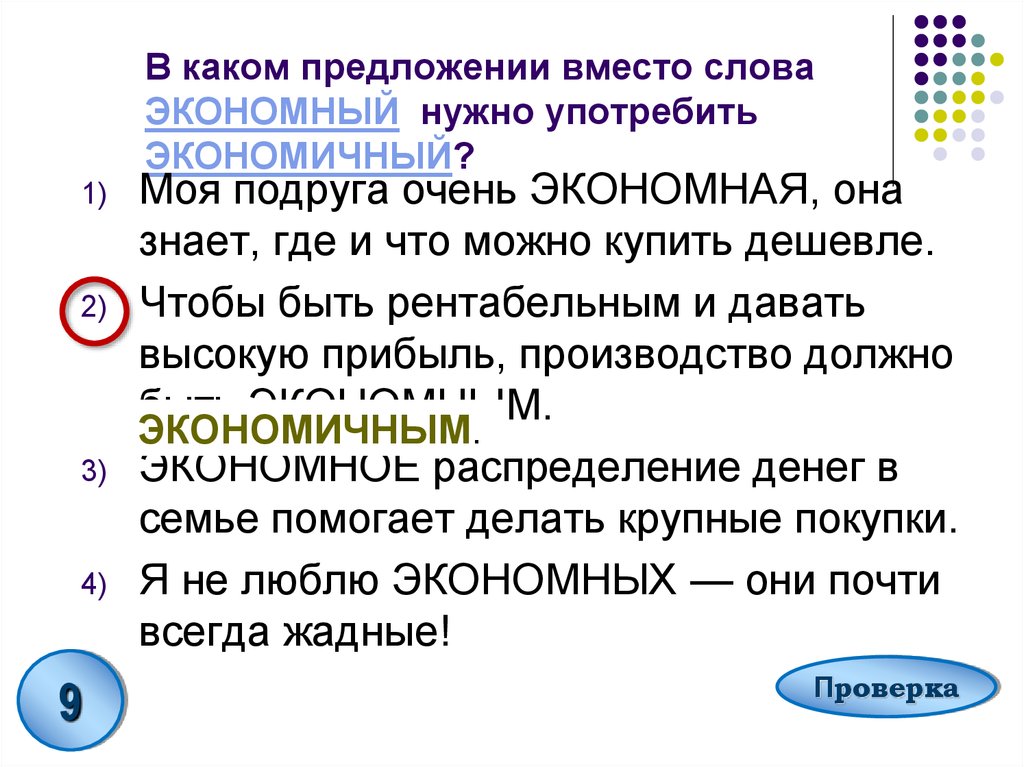 В каком предложении вместо слова