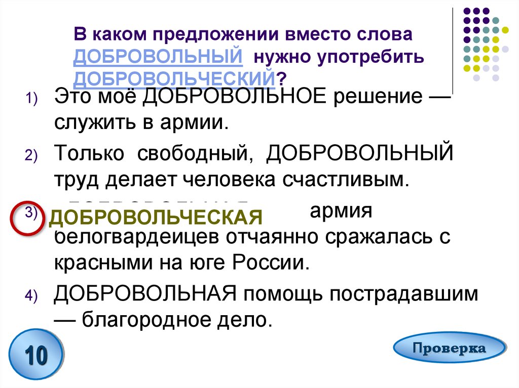 Свободный добровольный добровольный. Предложения со словами паронимами. Лексические нормы употребление паронимов задание 5. Предложения с употребление паронимов. Предложение со словом добровольный.