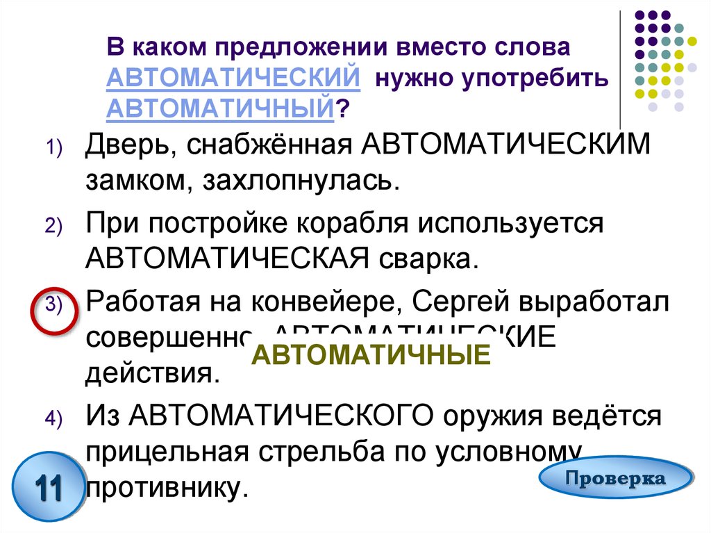 В каком предложении вместо. Автоматический автоматичный паронимы. Автоматичный пароним. Употребление вместо в предложении. Вместо предложение.