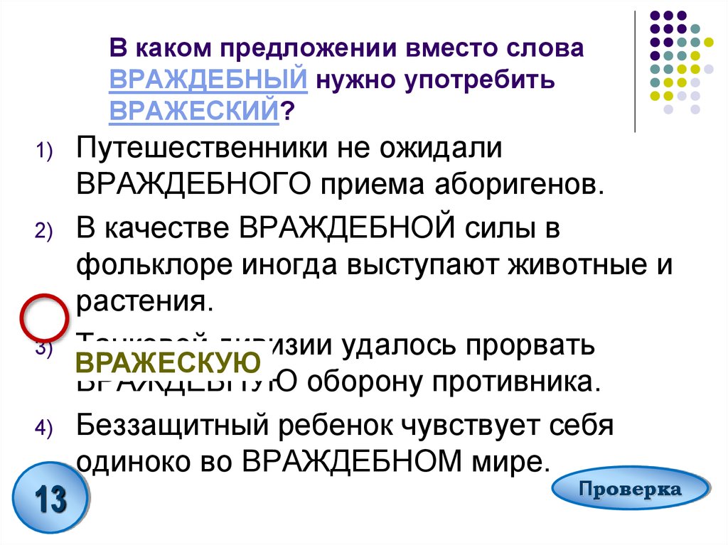 В каком предложении вместо слова. Предложение со словом враждебный. Предложение со словом вражеский. Предложения со словом враждебный и вражеский. Враждебный и вражеский разница.