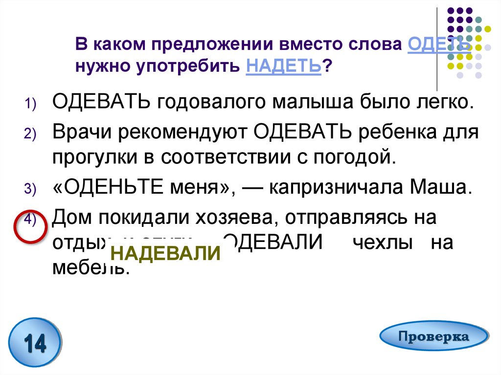 Надеть одеть предложения. В каком предложении вместо слова одеть нужно употребить надеть. Предложения со словами надеть. Предложение со словом надел. Придумать предложение со словом надеть.