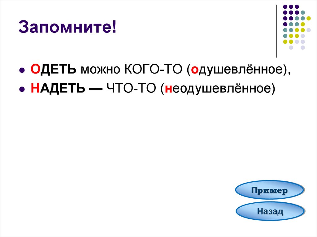 Надел определенный. Одеть надеть паронимы. Надевать на кого-то или одевать. Одела надела паронимы. Слова паронимы одеть надеть.