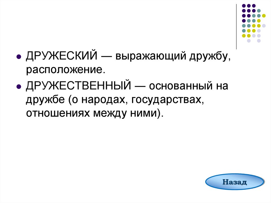 Дружественный это. Дружественный пароним. Дружный дружественный паронимы. Дружеский дружественный дружный. Дружеский пароним.