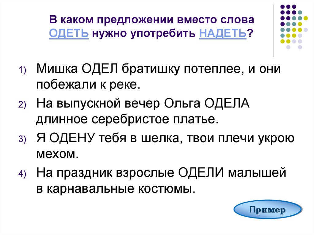 Надевай текст. Одеть надеть примеры предложений. Составить предложения со словами одеть и надеть. В каком предложении вместо слова одеть нужно употребить надеть. Предложение со словом одел.