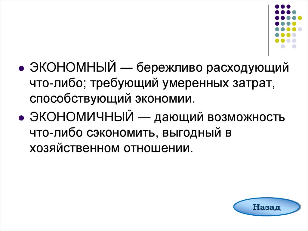 Бережный значение. Экономичный экономический паронимы. Экономический экономичный экономный. Экономный пароним. Экономичный пароним.