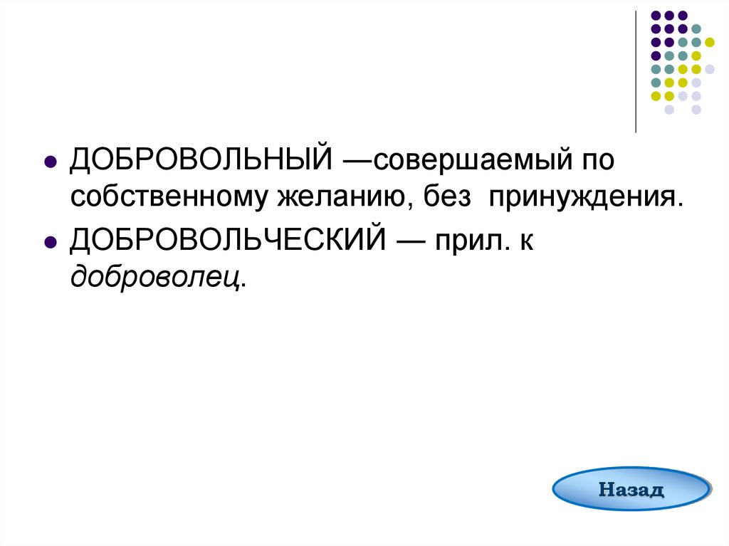 Пароним к слову словесный. Добровольный и добровольческий паронимы. Звериный зверский паронимы. Пароним к слову обвинительный. Дипломатичный пароним.