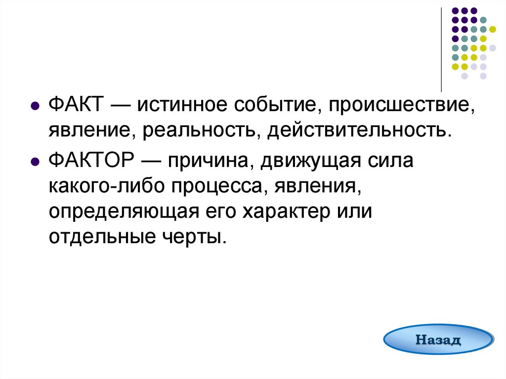 Слова употребляются парами. Истинные события. Движущая сила причина какого-либо процесса явления. Рассказать кратко про истинное событие. Действенный пароним.