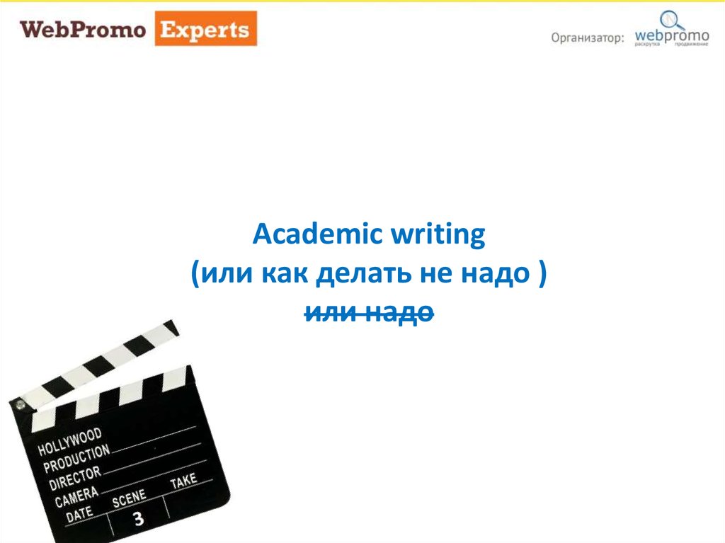 Academic writing (или как делать не надо ) или надо