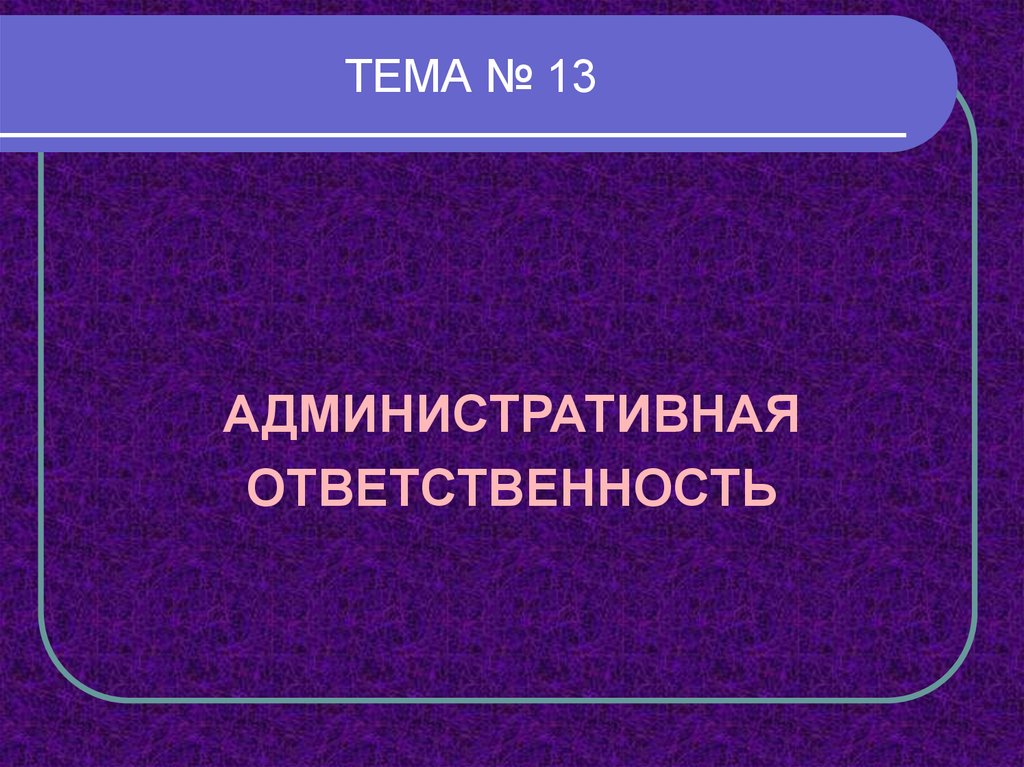 Административная ответственность презентация