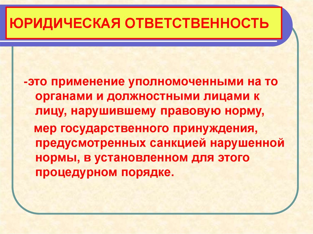 Норма мера. Меры государственного принуждения. Юридическая ответственность и государственное принуждение. Нормативная мера. Ответственность перед уполномоченными органами.