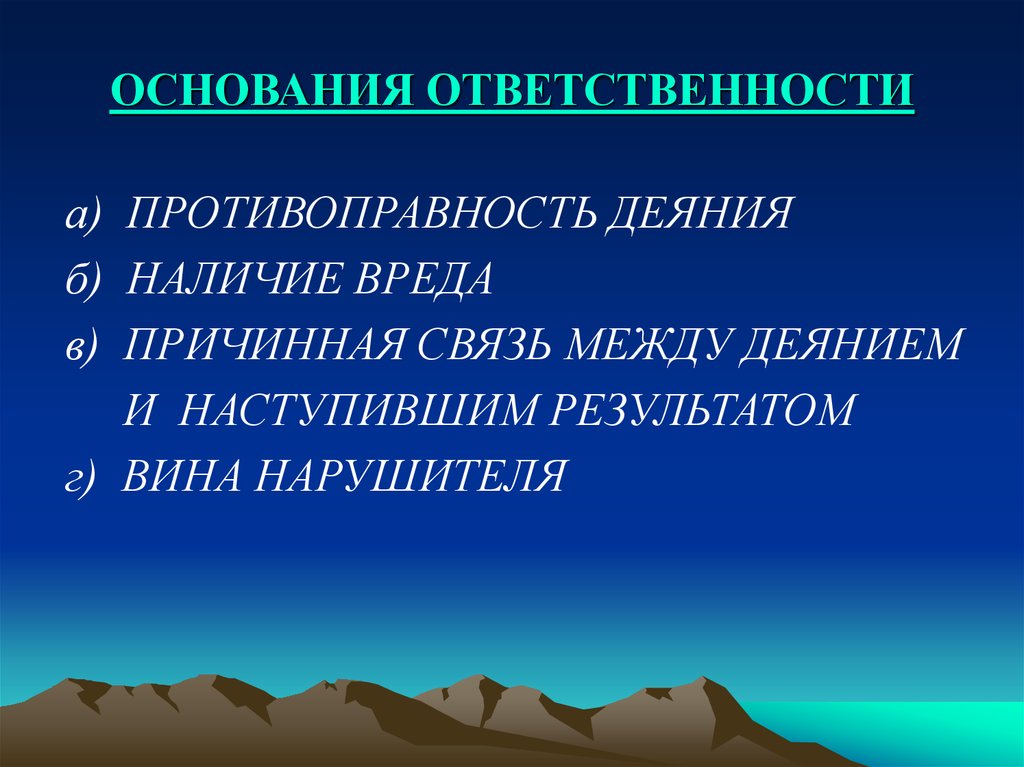 Виды ответственности основания ответственности. Основания ответственности. Основания ответственности противоправность вина. Основания противоправность деяния. Причинная связь между деянием и результатом.