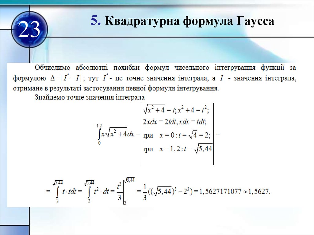 Уравнение гаусса. Формула для приближенного вычисления метода Гаусса. Квадратурная формула Гаусса. Метод Гаусса квадратурная формула. Площадь по формуле Гаусса.