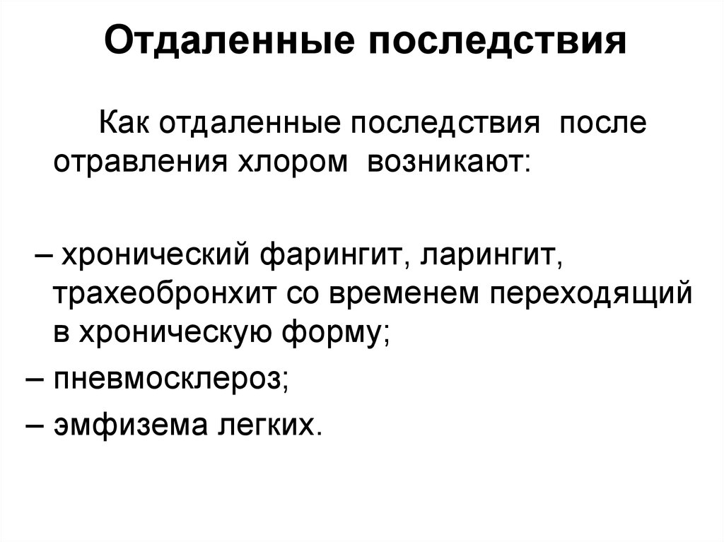 Отдаленные последствия