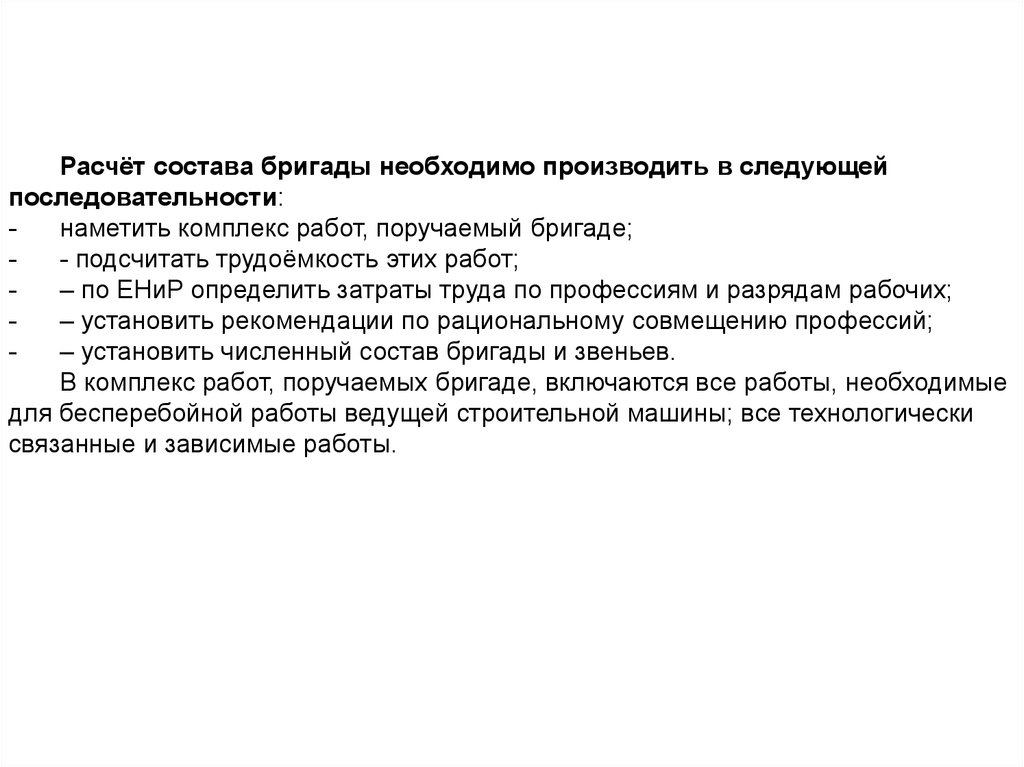 Следует произвести следующие. Расчет состава бригады. Расчет по составу. Расчет состава бригады фото. Какими факторами определяется количественный состав бригады рабочих.