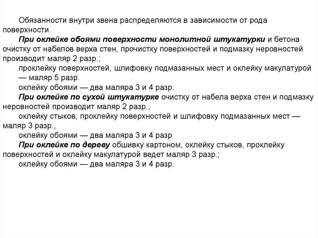 Род поверхности. Обязанности маляра. Должностная инструкция маляра. Организация рабочего места маляра презентация. Обязанности маляра по дереву.