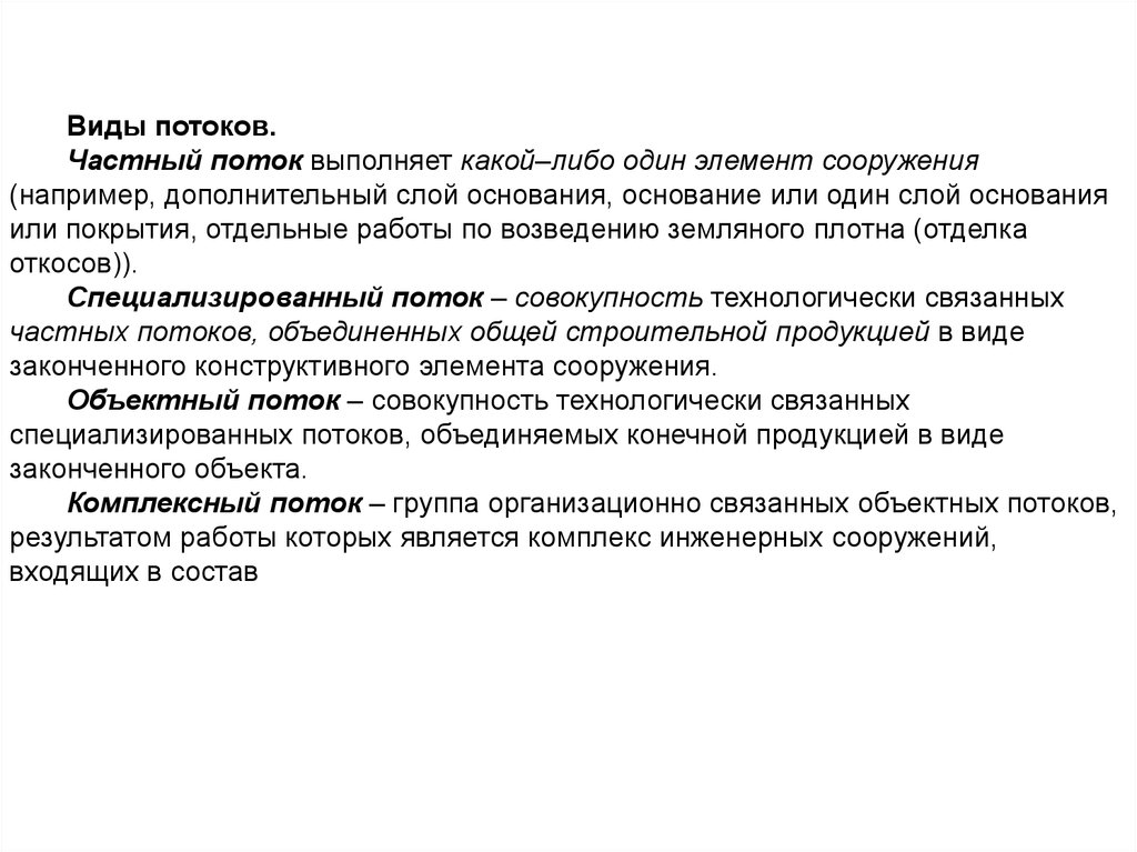 Выполнения каких либо работ. Частный и специализированный поток. Комплексный поток это совокупность. Объектный поток это совокупность специализированных. Продукцией частного потока является.