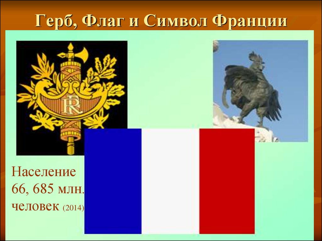 Герб, Флаг и Символ Франции