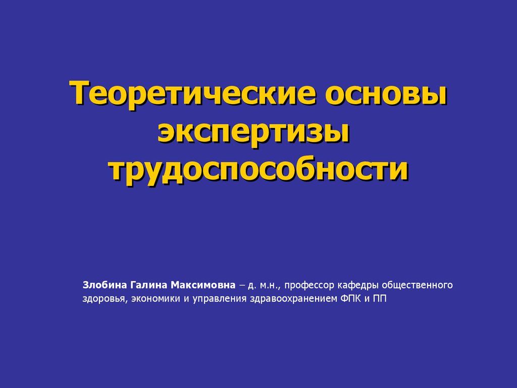 Основа эксперт. Экспертиза трудоспособности. Теоретические основы фотографии презентация. Общие и теоретические основы экспертизы трудоспособности в РФ кратко.