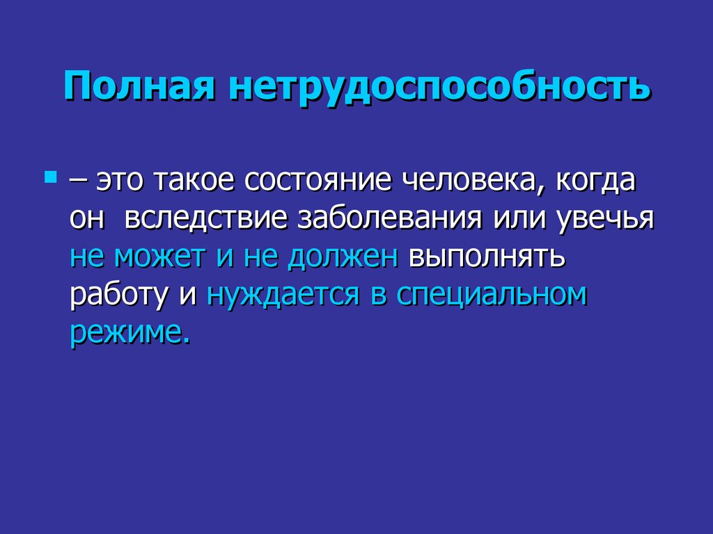 Вследствие заболевания. Полная нетрудоспособность. Полная не трудоспособьность. Полная временная нетрудоспособность. Полная и частичная нетрудоспособность.