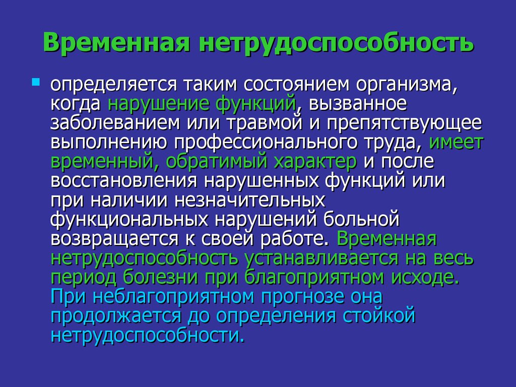 Временной нетрудоспособности. Временная нетрудоспособность. Временная нетрудоспособность порядок установления и определения. Порядок определения временной нетрудоспособности. Частичная временная нетрудоспособность.