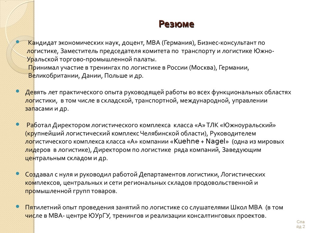 Технолог производства резюме. Резюме логиста. Резюме по логистике. Резюме логистика пример. Резюме менеджера логиста.