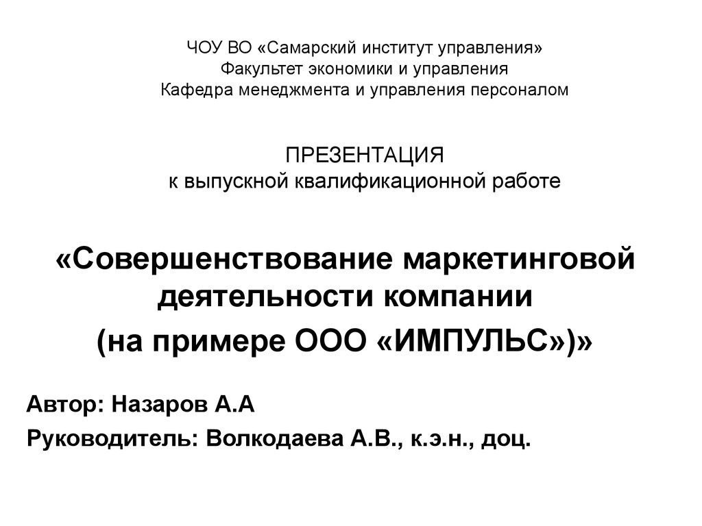 Совершенствование маркетинговой деятельности. ЧОУ во "Самарский институт управления". ООО Импульс Самара. ООО Импульс маркетинг. ЧОУ во Самарский институт управления цепь предприятия директор.