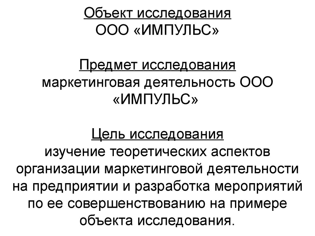 Ооо исследование. Импульс предмет исследования. Управляющая компания «Импульс» объект исследования. ООО Импульс Самара. Управляющая компания «Импульс» цель исследования.