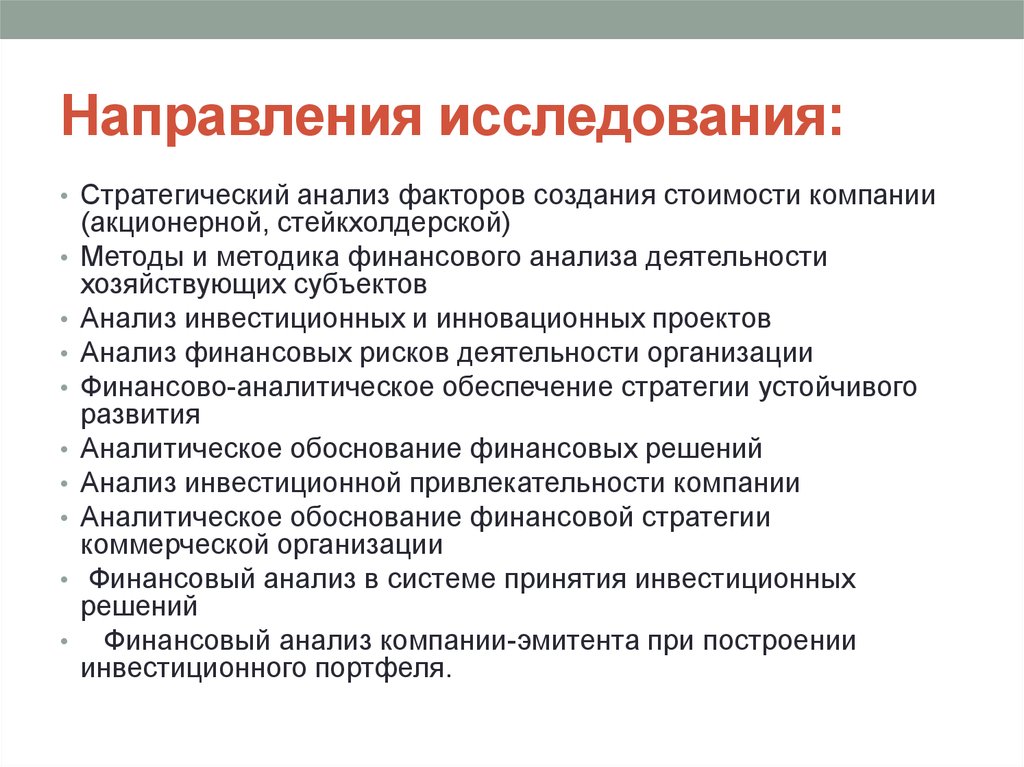 Направившему обследование. Направление на исследование. Направленность исследований. Направления инвестиционного анализа. Направления научных исследований.