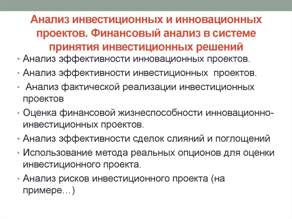 Финансовый анализ в принятии решений. Анализ инвестиционных проектов. Финансовый анализ. Финансовый анализ инвестиционного проекта. Анализ эффективности инвестиций.