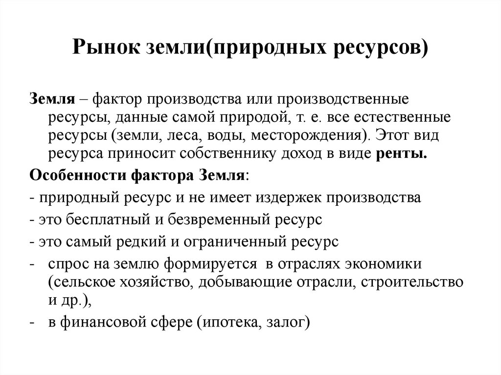 Натуральный рынок. Рынок природных ресурсов. Рынок земли. Особенности рынка земельных ресурсов.