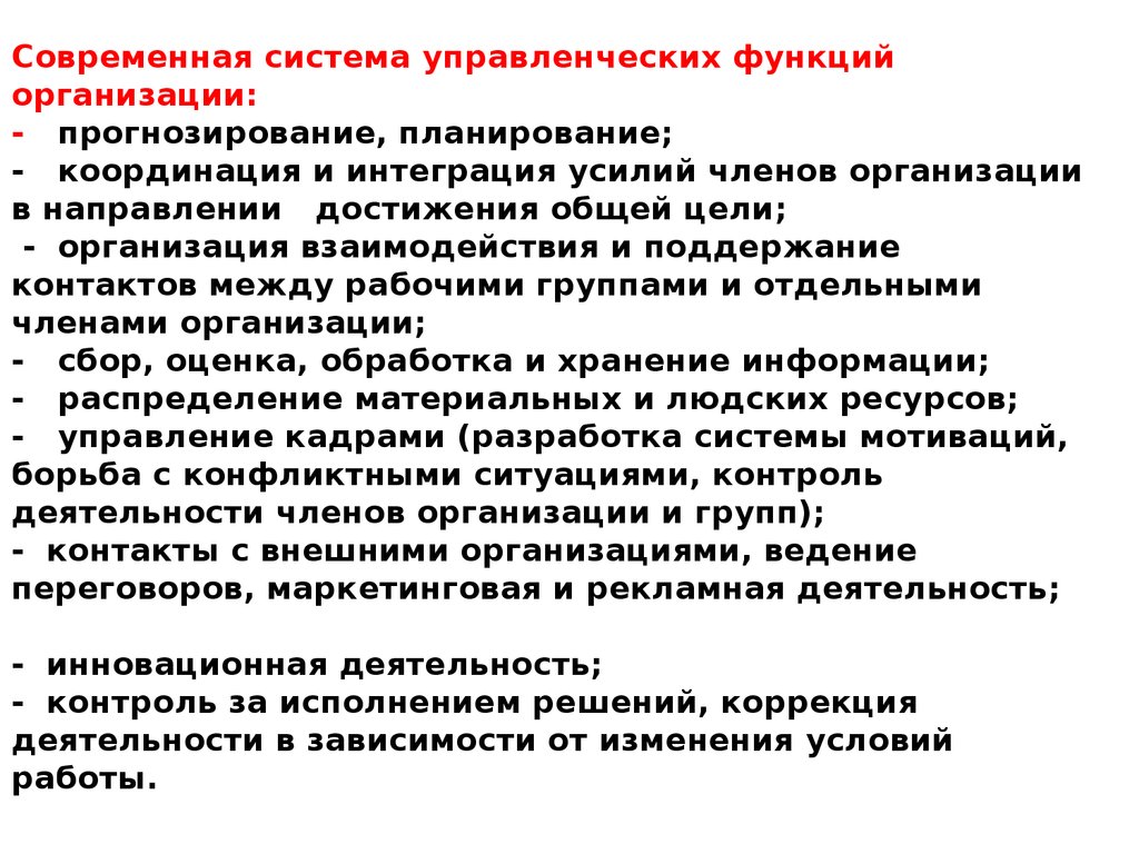 Организация прогнозирования. Прогнозирование в современных системах менеджмента. Прогнозирование и планирование во Франции презентация. Интегрированные и персональные системы в менеджменте функции. Опишите менеджмент как функцию отдельных членов коллектива.