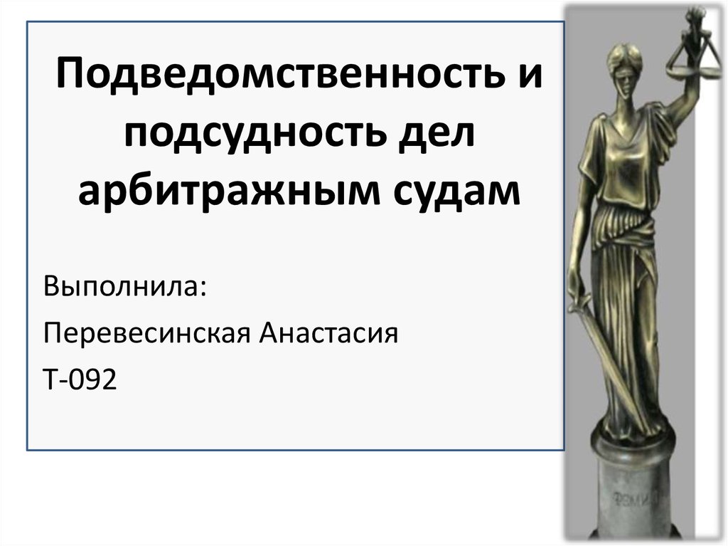 Подведомственность споров. Подведомственность и подсудность дел. Подведомственность и подсудность дел судам. Подведомственность и подсудность арбитражных судов. Подсудность дел арбитражным судам.