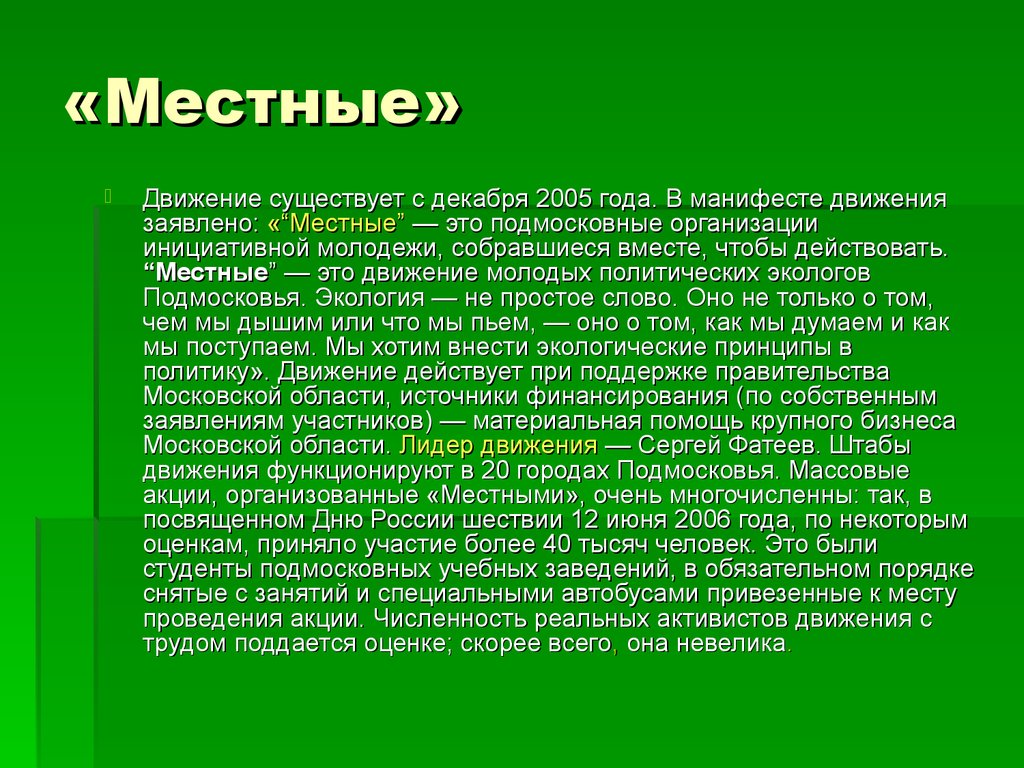 Манифест движения. Движение местные. Молодежное движение местные. Движение молодых политических экологов «местные». Движение местные Московская область.