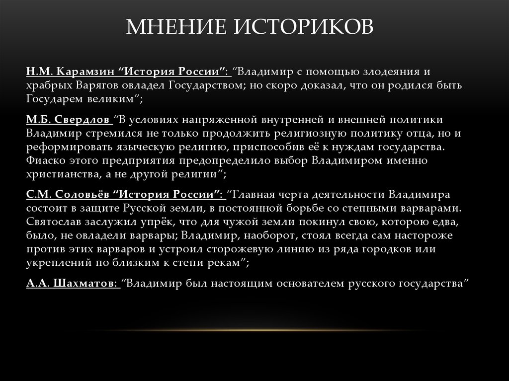 Прокомментируйте мнение. Мнение историков. Мнения историков о Владимире. Мнение историков о Владимире 1. Мнение историков о Меншикове.