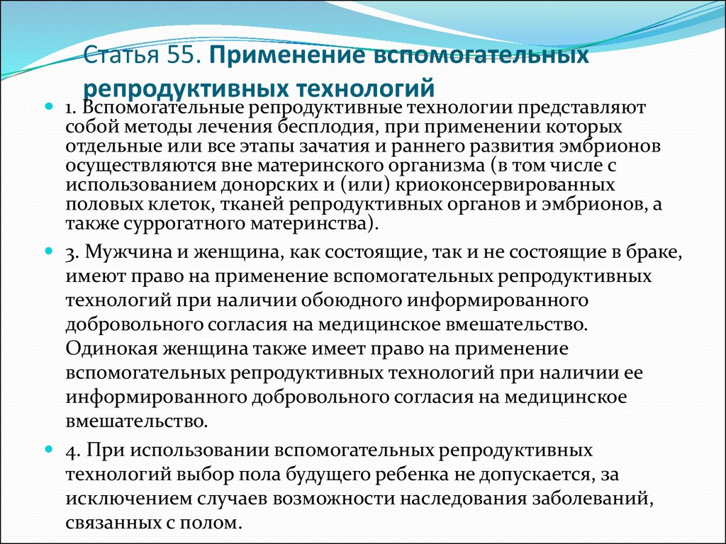 Этические проблемы эко. Применение вспомогательных репродуктивных технологий. Вспомогательные репродуктивные технологии (ВРТ). Статья 55. Применение вспомогательных репродуктивных технологий. Этические проблемы репродуктивных технологий.